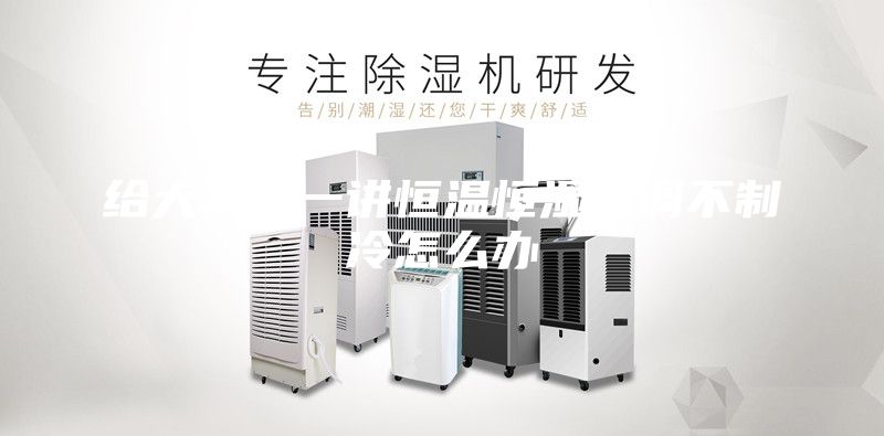 给大家讲一讲恒温恒湿空调不制冷怎么办