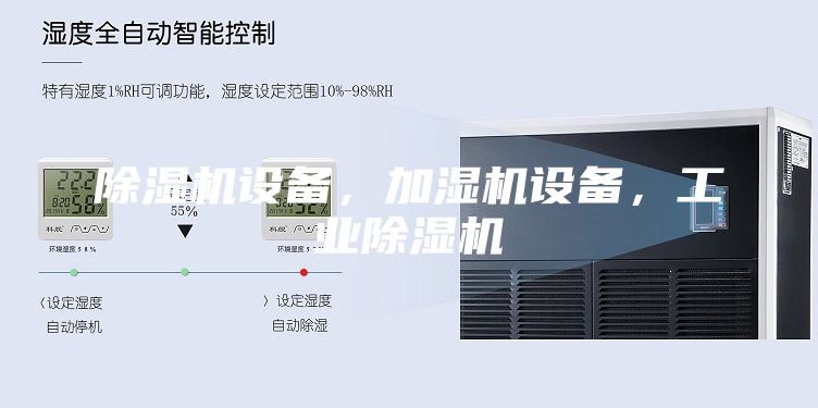 除湿机设备，加湿机设备，工业除湿机