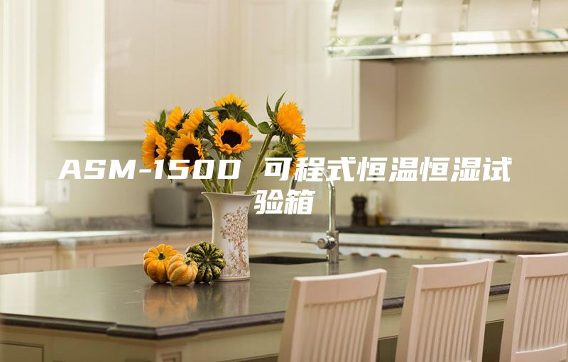 ASM-150D 可程式恒温恒湿试验箱