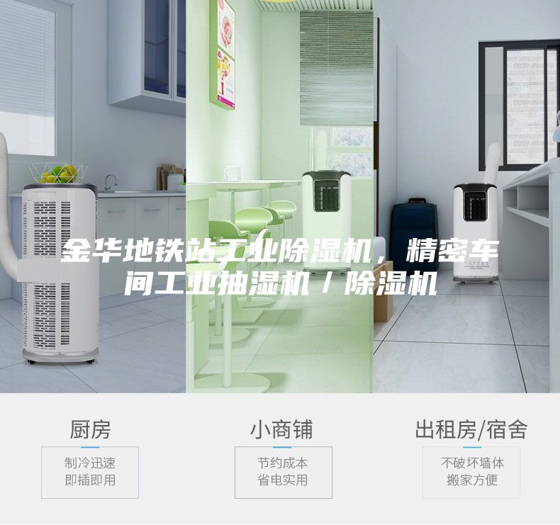 金华地铁站工业除湿机，精密车间工业抽湿机／除湿机