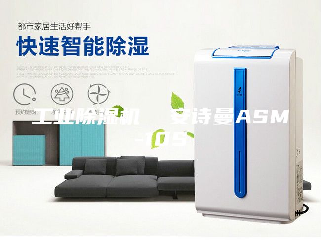 工业除湿机  安诗曼ASM-10S