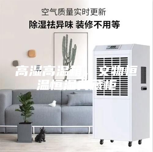 高湿高温箱，文物恒温恒湿典藏柜