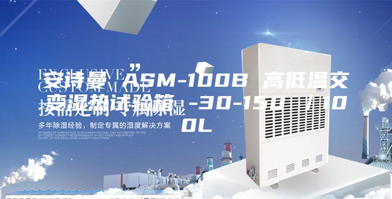 安诗曼 ASM-100B 高低温交变湿热试验箱 -30-150℃／100L