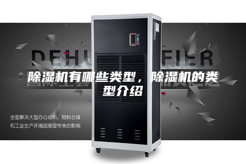 除湿机有哪些类型，除湿机的类型介绍