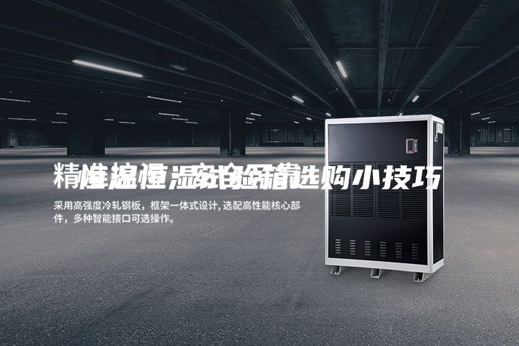 恒温恒湿试验箱选购小技巧