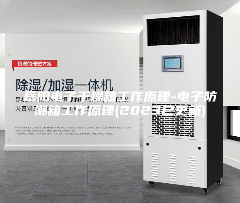 岳阳电子干燥箱工作原理-电子防潮箱工作原理(2023已更新)