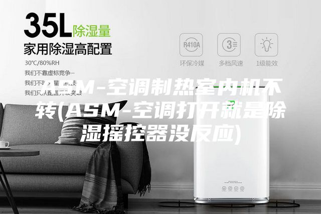 ASM-空调制热室内机不转(ASM-空调打开就是除湿摇控器没反应)