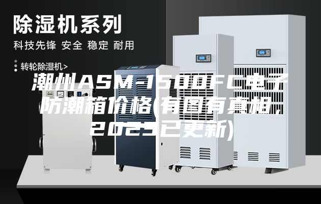 潮州ASM-1500FC电子防潮箱价格(有图有真相，2023已更新)