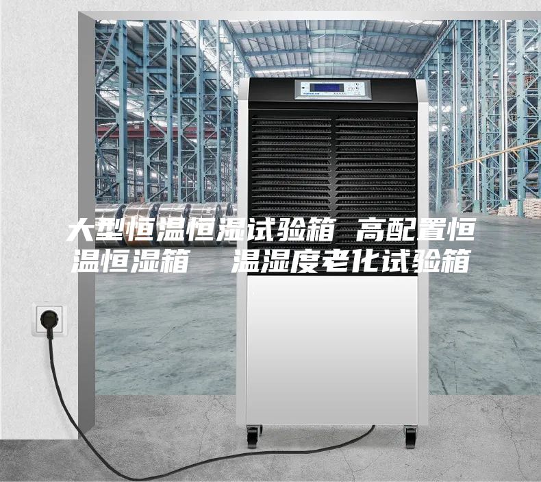 大型恒温恒湿试验箱 高配置恒温恒湿箱  温湿度老化试验箱