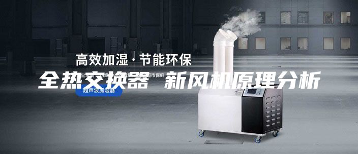 全热交换器 新风机原理分析