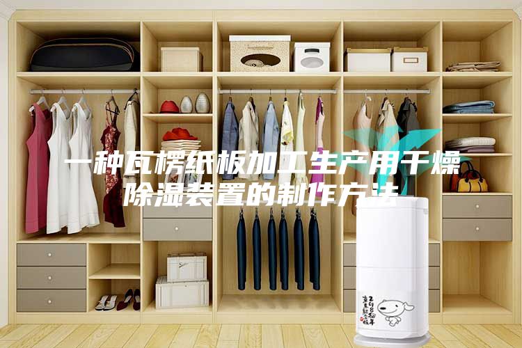 一种瓦楞纸板加工生产用干燥除湿装置的制作方法
