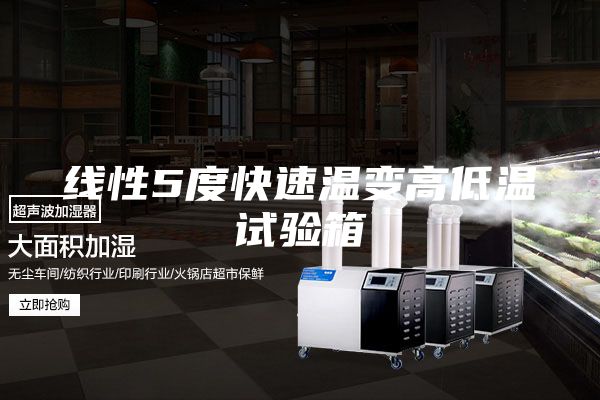 线性5度快速温变高低温试验箱