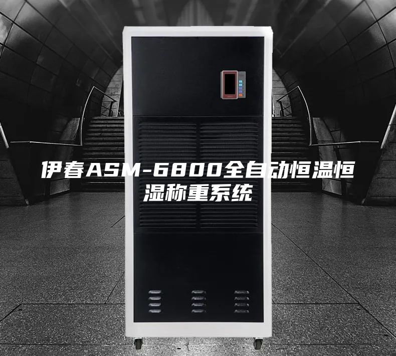 伊春ASM-6800全自动恒温恒湿称重系统