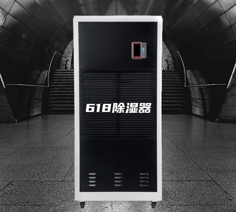 618除湿器