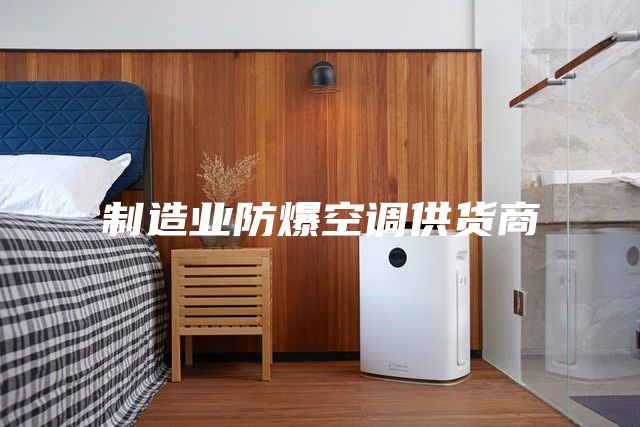 制造业防爆空调供货商