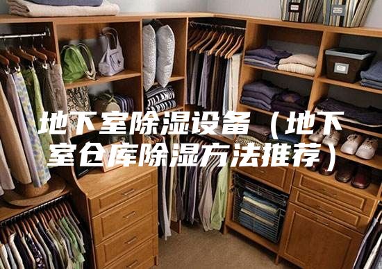 地下室除湿设备（地下室仓库除湿方法推荐）