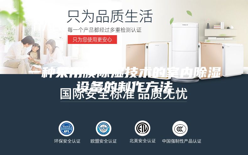 一种采用膜除湿技术的室内除湿设备的制作方法