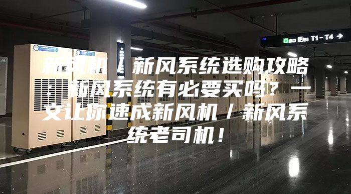 新风机／新风系统选购攻略：新风系统有必要买吗？一文让你速成新风机／新风系统老司机！
