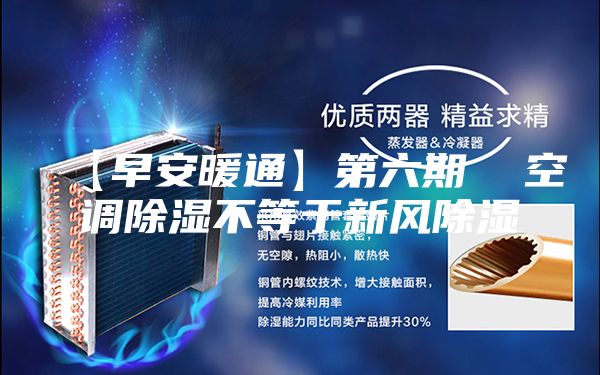 【早安暖通】第六期  空调除湿不等于新风除湿