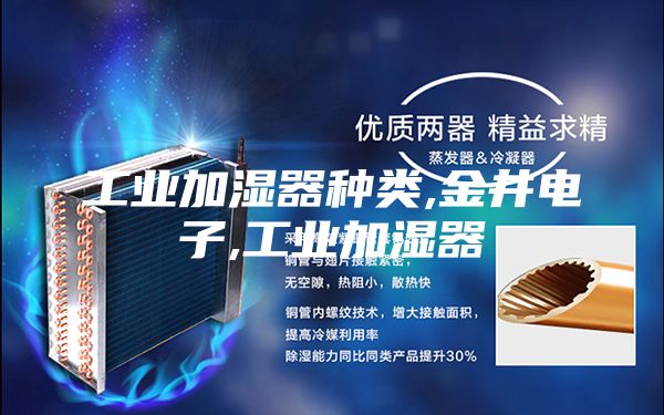 工业加湿器种类,金井电子,工业加湿器