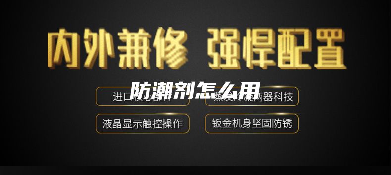 防潮剂怎么用