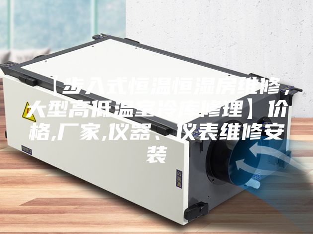 【步入式恒温恒湿房维修，大型高低温室冷库修理】价格,厂家,仪器、仪表维修安装
