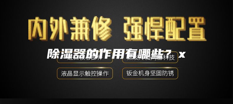 除湿器的作用有哪些?x