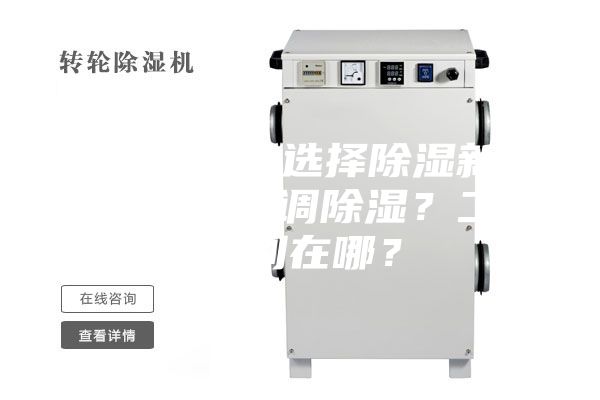 新房装修，选择除湿新风系统还是空调除湿？二者区别在哪？