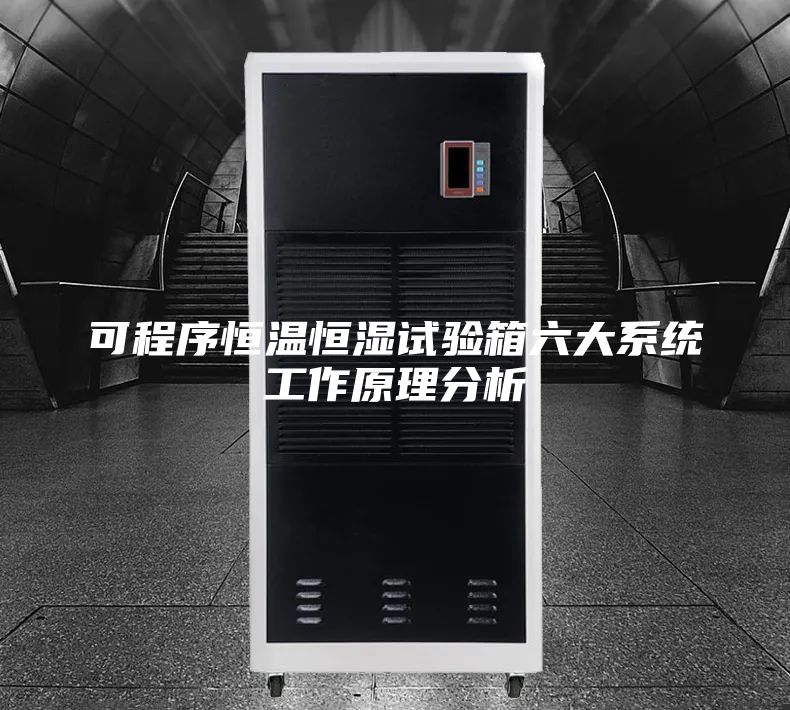 可程序恒温恒湿试验箱六大系统工作原理分析