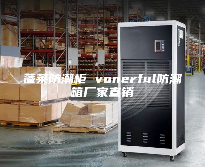 蓬莱防潮柜 vonerful防潮箱厂家直销