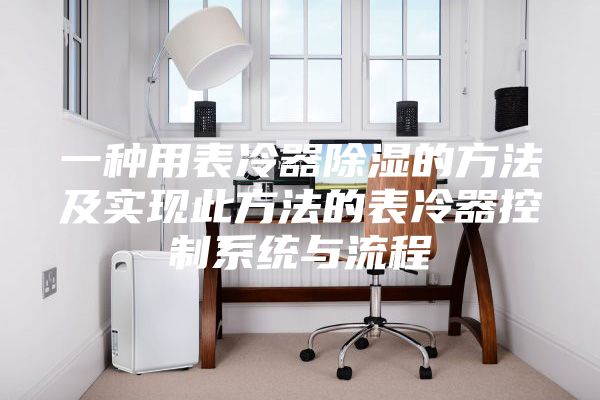 一种用表冷器除湿的方法及实现此方法的表冷器控制系统与流程