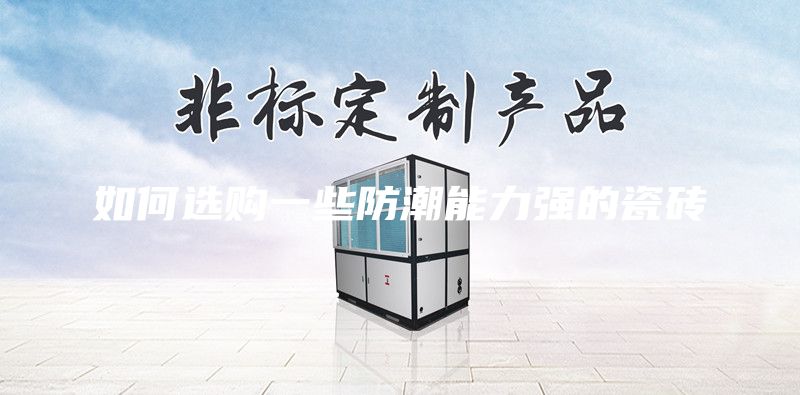 如何选购一些防潮能力强的瓷砖