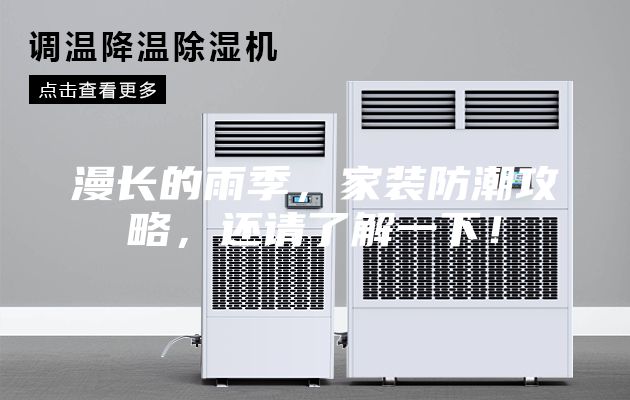 漫长的雨季，家装防潮攻略，还请了解一下！