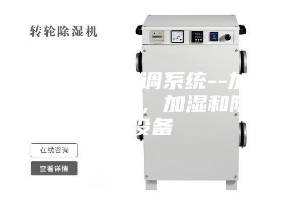 药厂净化空调系统--加热和冷却设备，加湿和除湿设备