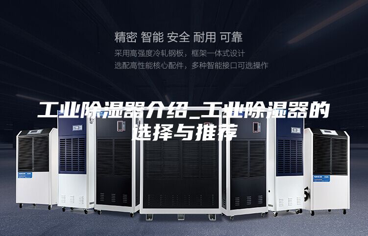 工业除湿器介绍_工业除湿器的选择与推荐