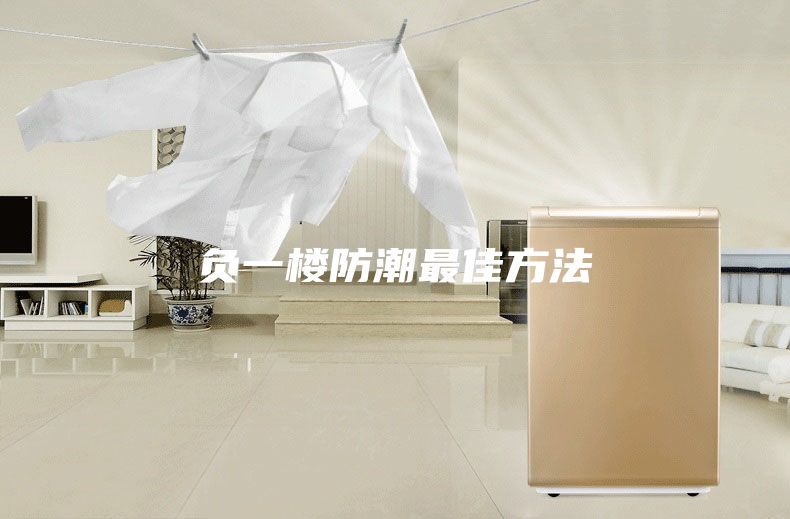 负一楼防潮最佳方法