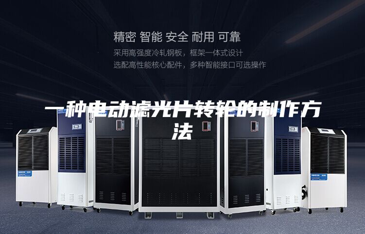 一种电动滤光片转轮的制作方法