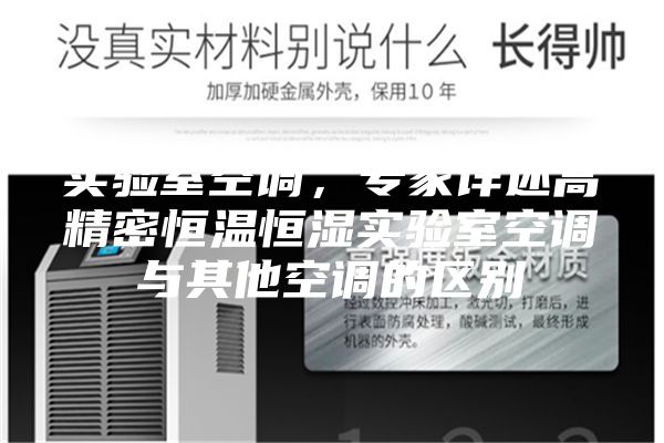 实验室空调,专家详述高精密恒温恒湿实验室空调与其他空调的区别