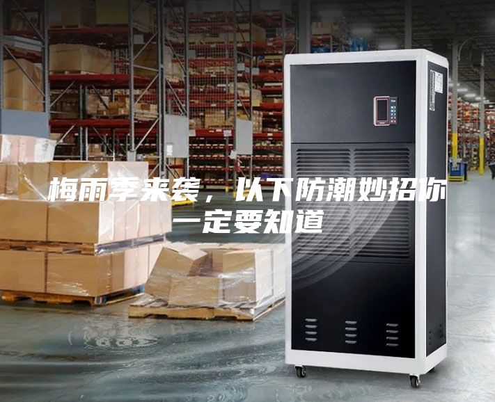 梅雨季来袭,以下防潮妙招你一定要知道
