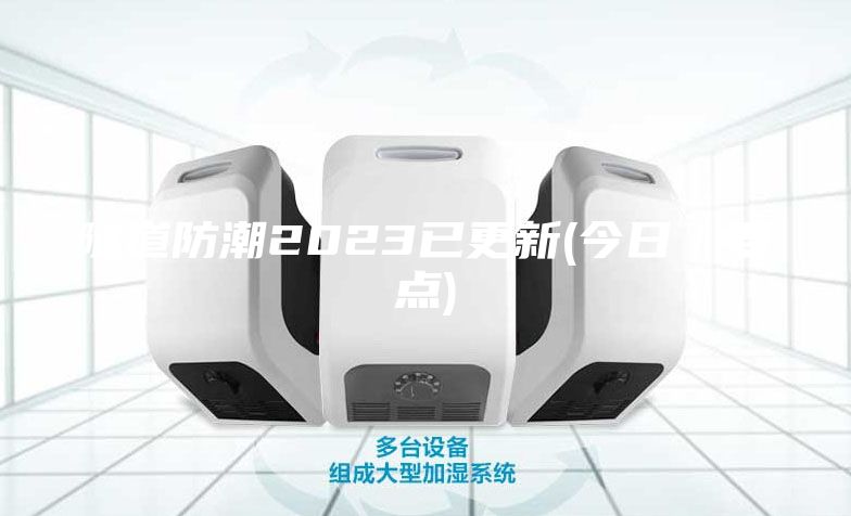 隧道防潮2023已更新(今日／要点)