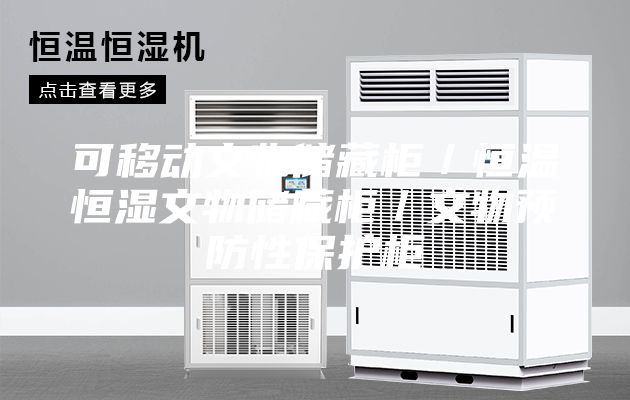 可移动文物储藏柜／恒温恒湿文物储藏柜／文物预防性保护柜