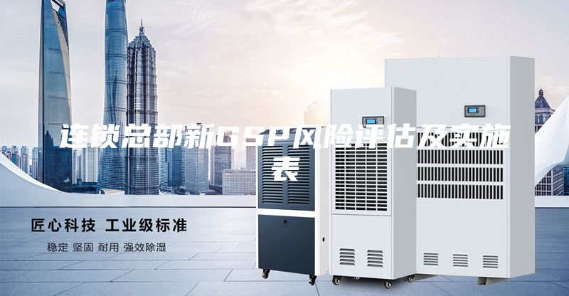 连锁总部新GSP风险评估及实施表