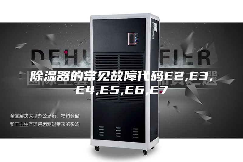 除湿器的常见故障代码E2,E3,E4,E5,E6,E7