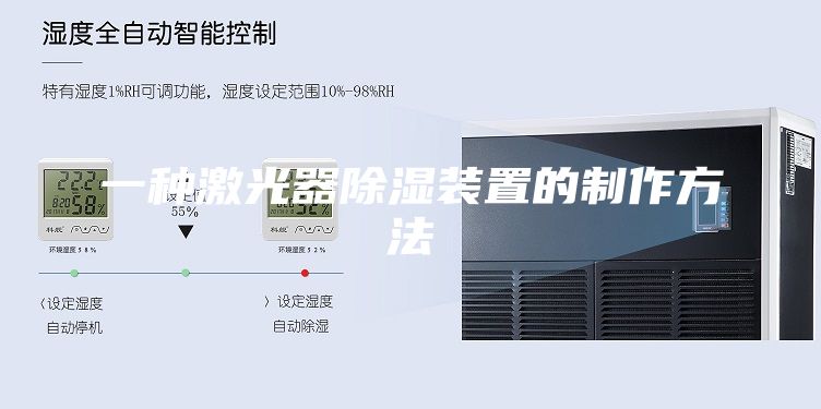 一种激光器除湿装置的制作方法