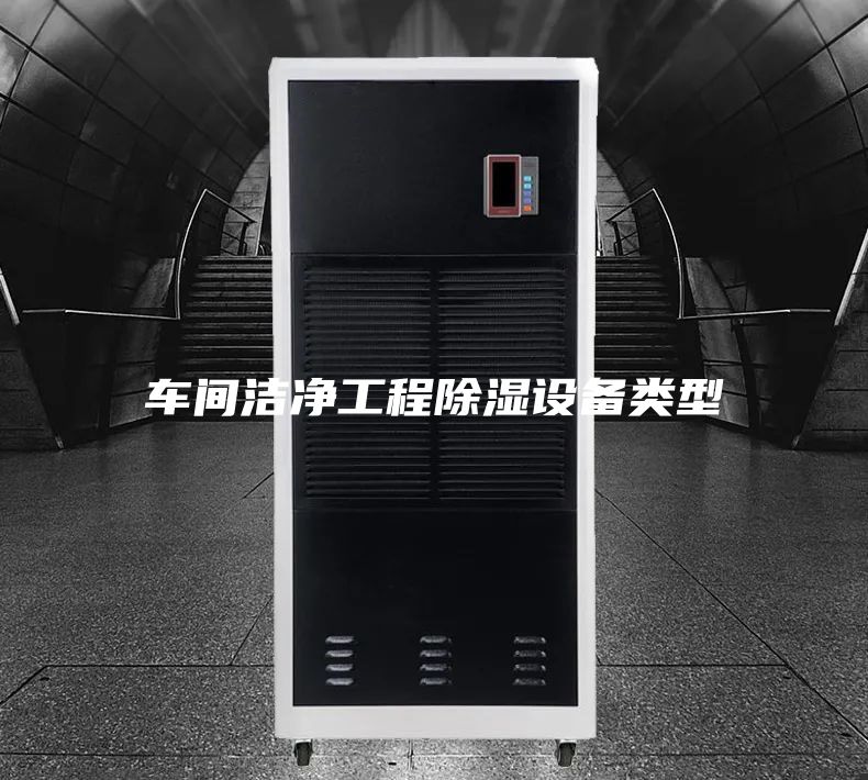 车间洁净工程除湿设备类型