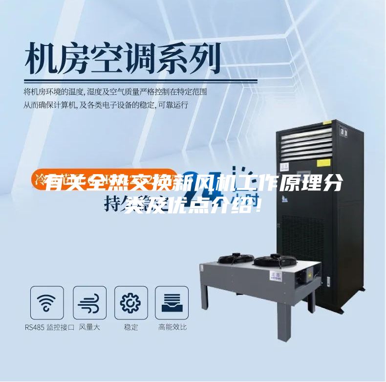 有关全热交换新风机工作原理分类及优点介绍！