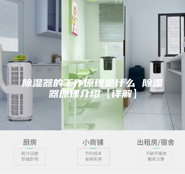 除湿器的工作原理是什么 除湿器原理介绍【详解】