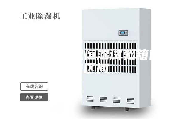 可程式恒温恒湿试验箱价格区间