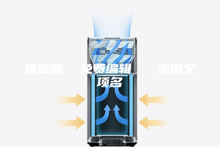 抽湿器  免费编辑   添加义项名