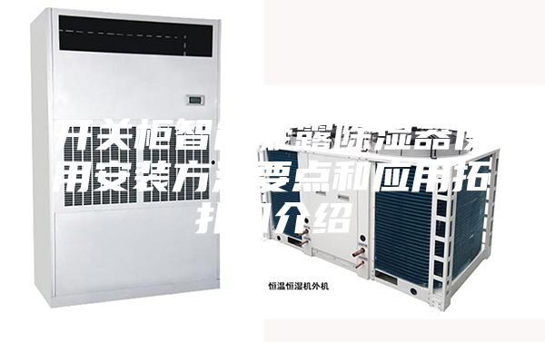 开关柜智能凝露除湿器使用安装方法要点和应用拓扑图介绍